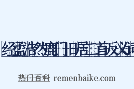 经孟浩然鹿门旧居二首反义词是什么意思的图片